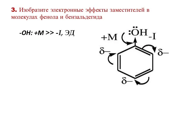 -OH: +M >> -I, ЭД 3. Изобразите электронные эффекты заместителей в молекулах фенола и бензальдегида