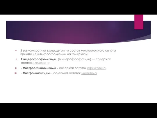 В зависимости от входящего в их состав многоатомного спирта принято делить