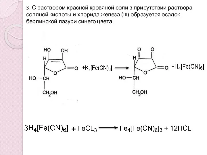 3. С раствором красной кровяной соли в присутствии раствора соляной кислоты