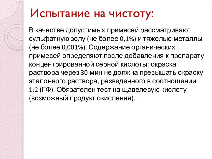 Испытание на чистоту: В качестве допустимых примесей рассматривают сульфатную золу (не