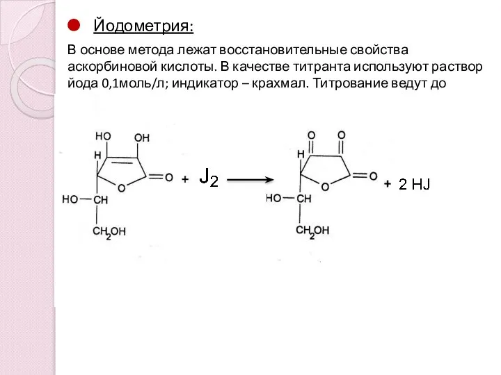 Йодометрия: В основе метода лежат восстановительные свойства аскорбиновой кислоты. В качестве