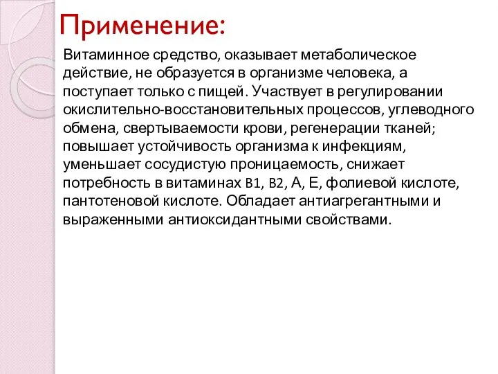 Применение: Витаминное средство, оказывает метаболическое действие, не образуется в организме человека,