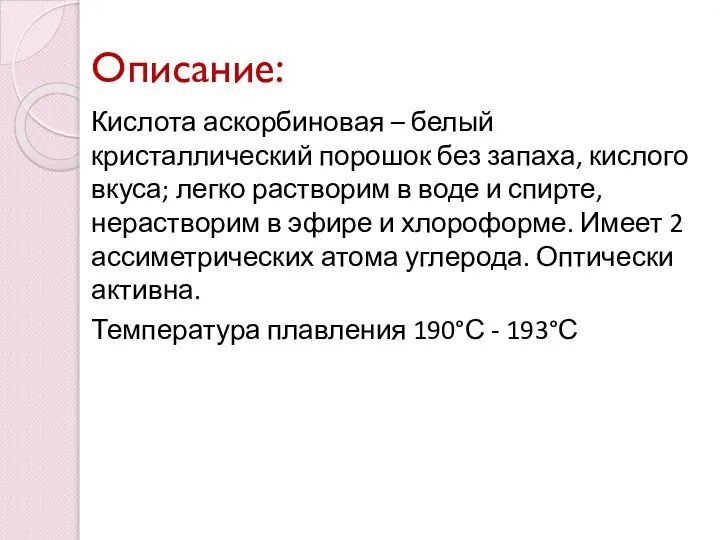 Описание: Кислота аскорбиновая – белый кристаллический порошок без запаха, кислого вкуса;