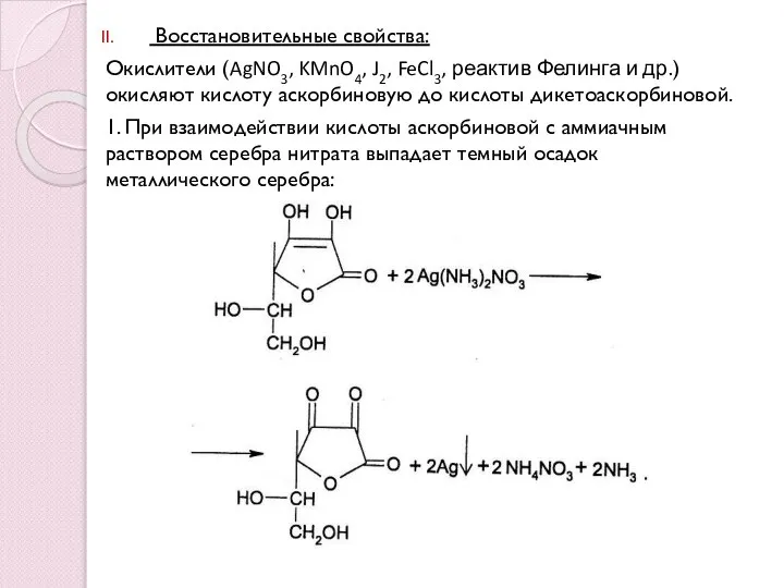 Восстановительные свойства: Окислители (AgNO3, KMnO4, J2, FeCl3, реактив Фелинга и др.)