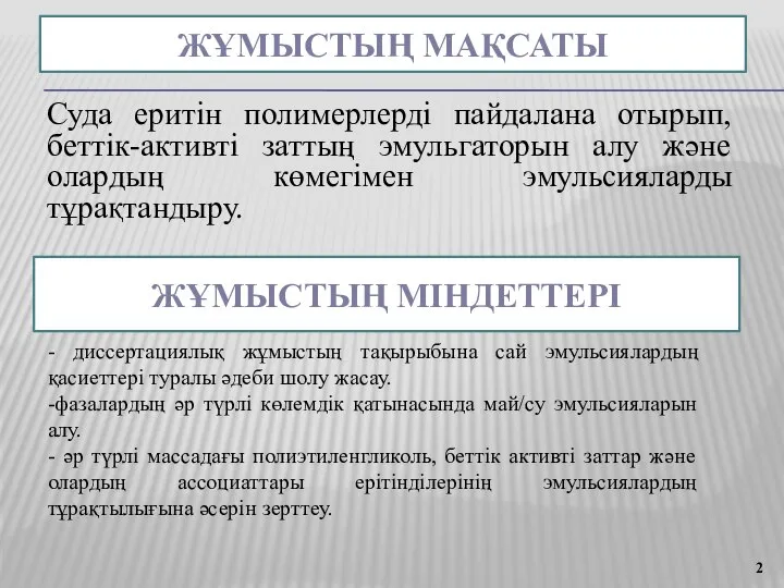 ЖҰМЫСТЫҢ МАҚСАТЫ Суда еритін полимерлерді пайдалана отырып, беттік-активті заттың эмульгаторын алу