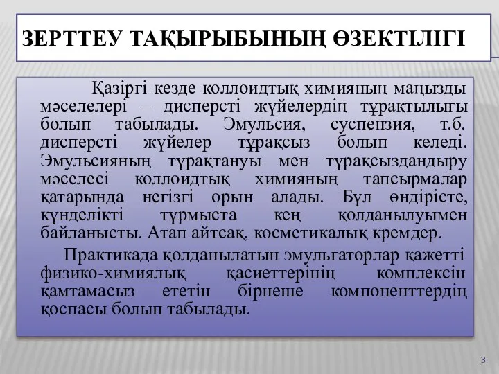 ЗЕРТТЕУ ТАҚЫРЫБЫНЫҢ ӨЗЕКТІЛІГІ Қазіргі кезде коллоидтық химияның маңызды мәселелері – дисперсті