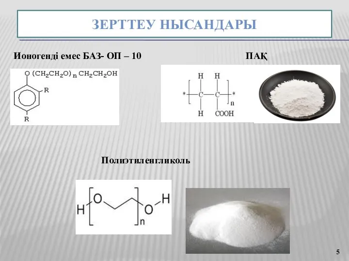 ЗЕРТТЕУ НЫСАНДАРЫ Ионогенді емес БАЗ- ОП – 10 ПАҚ Полиэтиленгликоль