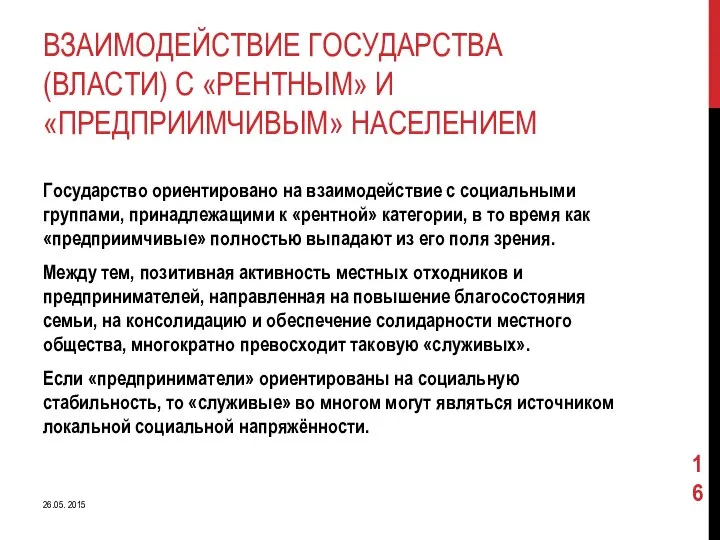 ВЗАИМОДЕЙСТВИЕ ГОСУДАРСТВА (ВЛАСТИ) С «РЕНТНЫМ» И «ПРЕДПРИИМЧИВЫМ» НАСЕЛЕНИЕМ Государство ориентировано на