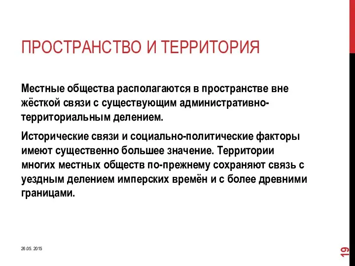 ПРОСТРАНСТВО И ТЕРРИТОРИЯ Местные общества располагаются в пространстве вне жёсткой связи