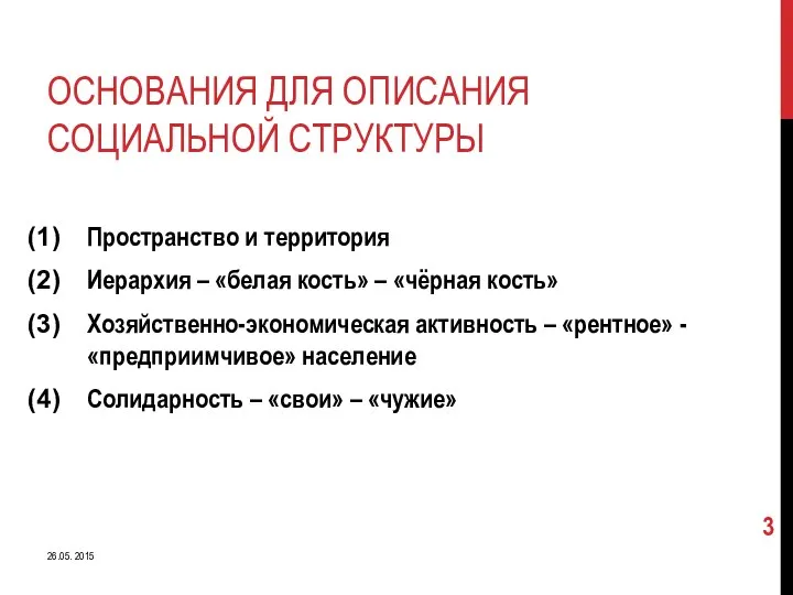 ОСНОВАНИЯ ДЛЯ ОПИСАНИЯ СОЦИАЛЬНОЙ СТРУКТУРЫ Пространство и территория Иерархия – «белая