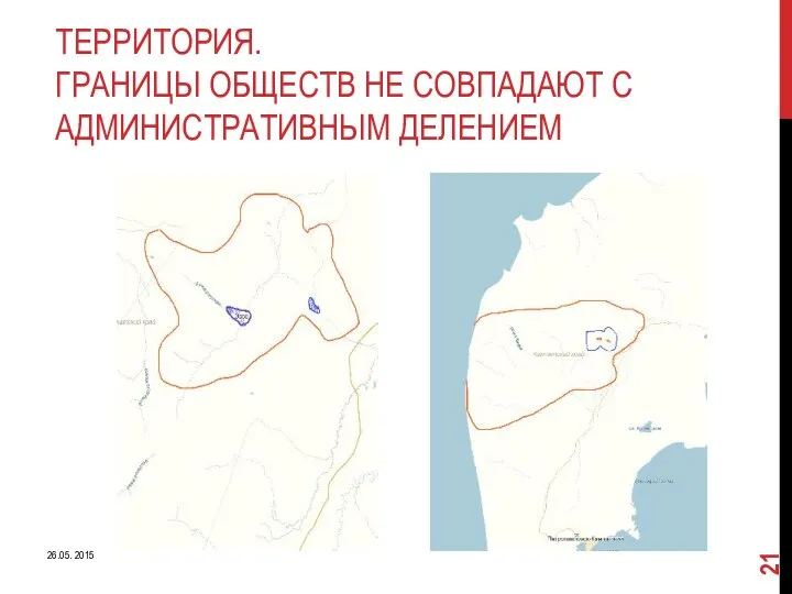 ТЕРРИТОРИЯ. ГРАНИЦЫ ОБЩЕСТВ НЕ СОВПАДАЮТ С АДМИНИСТРАТИВНЫМ ДЕЛЕНИЕМ 26.05. 2015