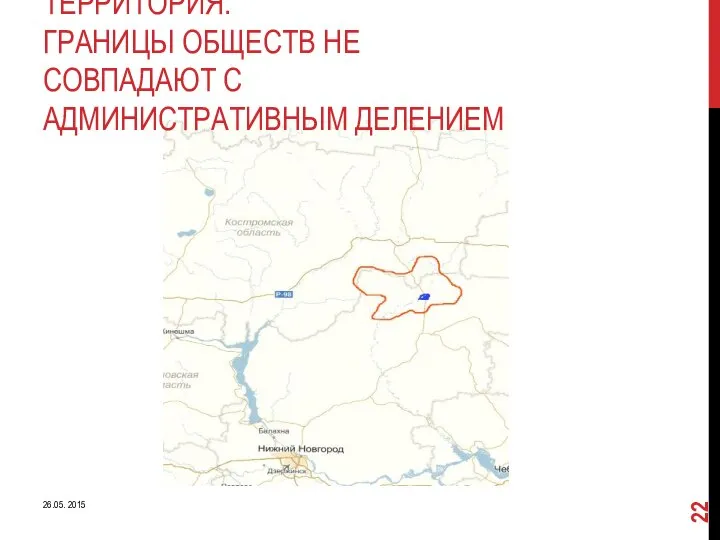 ТЕРРИТОРИЯ. ГРАНИЦЫ ОБЩЕСТВ НЕ СОВПАДАЮТ С АДМИНИСТРАТИВНЫМ ДЕЛЕНИЕМ 26.05. 2015