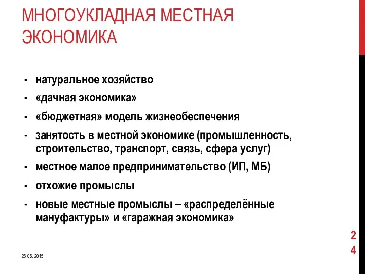 МНОГОУКЛАДНАЯ МЕСТНАЯ ЭКОНОМИКА натуральное хозяйство «дачная экономика» «бюджетная» модель жизнеобеспечения занятость