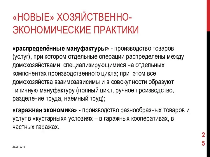 «НОВЫЕ» ХОЗЯЙСТВЕННО-ЭКОНОМИЧЕСКИЕ ПРАКТИКИ «распределённые мануфактуры» - производство товаров (услуг), при котором