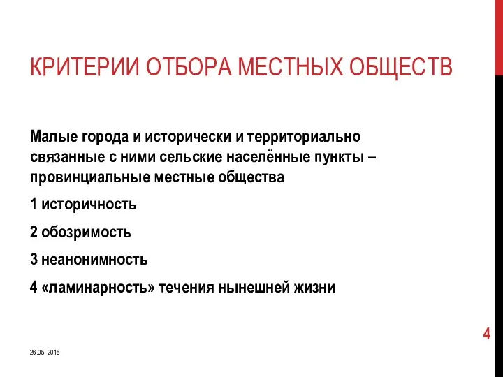 КРИТЕРИИ ОТБОРА МЕСТНЫХ ОБЩЕСТВ Малые города и исторически и территориально связанные