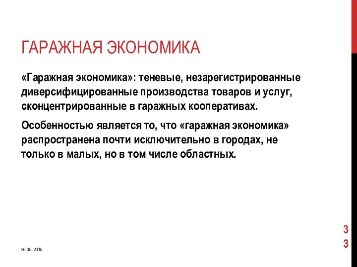 ГАРАЖНАЯ ЭКОНОМИКА «Гаражная экономика»: теневые, незарегистрированные диверсифицированные производства товаров и услуг,