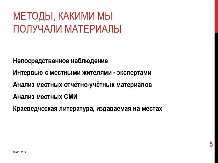 МЕТОДЫ, КАКИМИ МЫ ПОЛУЧАЛИ МАТЕРИАЛЫ Непосредственное наблюдение Интервью с местными жителями