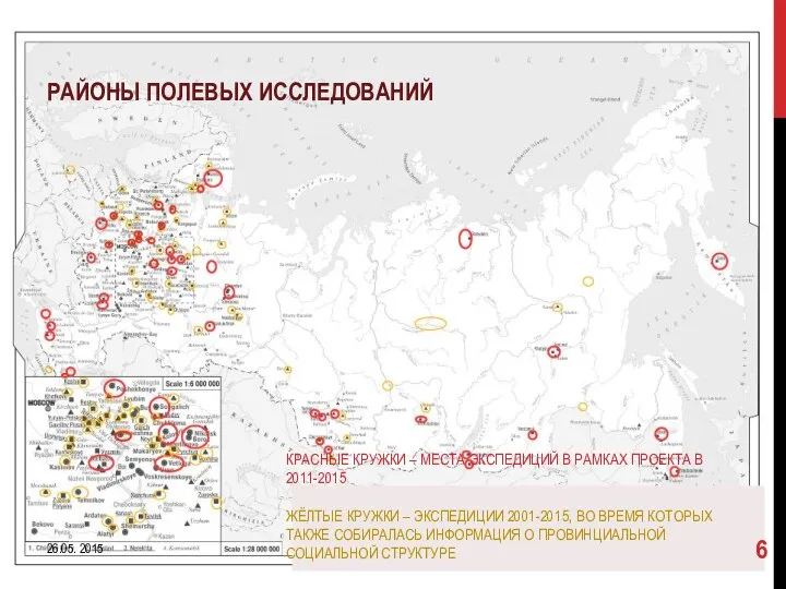 КРАСНЫЕ КРУЖКИ – МЕСТА ЭКСПЕДИЦИЙ В РАМКАХ ПРОЕКТА В 2011-2015 ЖЁЛТЫЕ