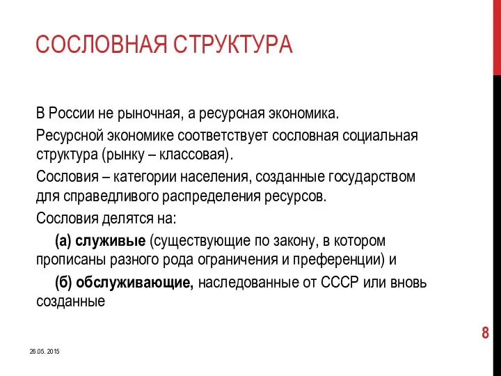 СОСЛОВНАЯ СТРУКТУРА 26.05. 2015 В России не рыночная, а ресурсная экономика.