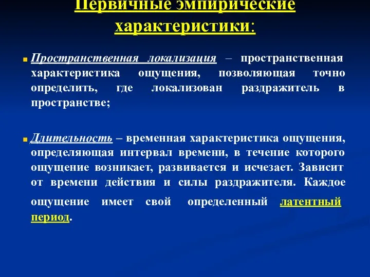 Пространственная локализация – пространственная характеристика ощущения, позволяющая точно определить, где локализован