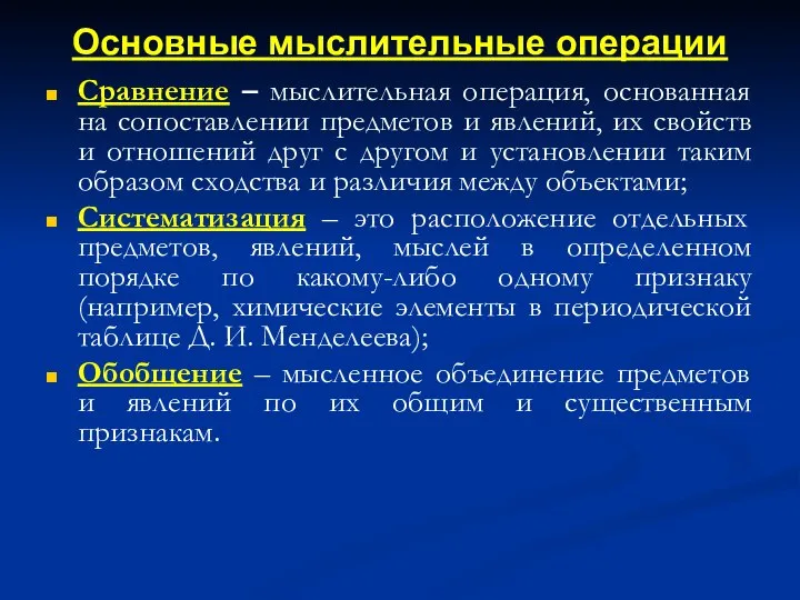 Сравнение – мыслительная операция, основанная на сопоставлении предметов и явлений, их