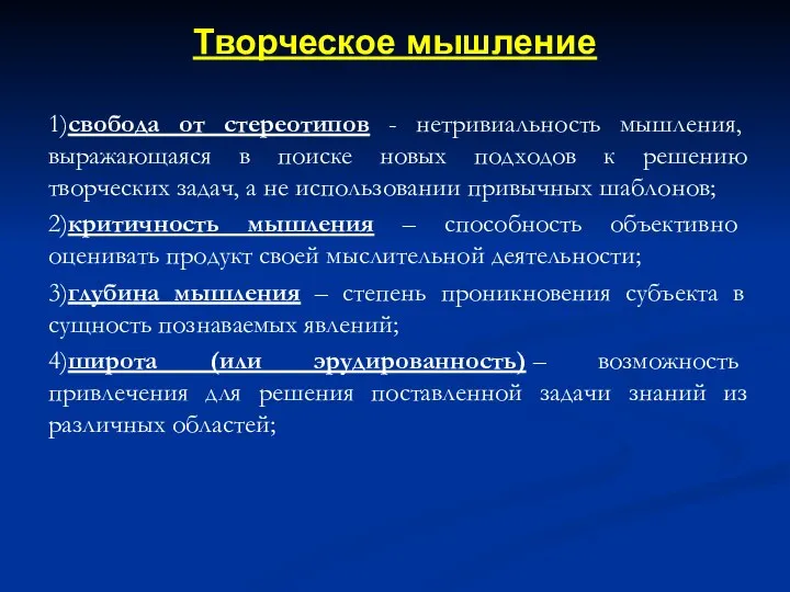 1)свобода от стереотипов - нетривиальность мышления, выражающаяся в поиске новых подходов