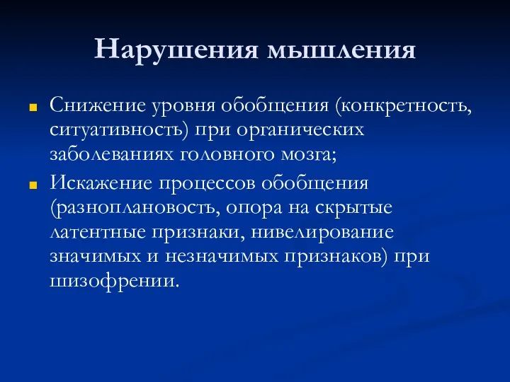 Нарушения мышления Снижение уровня обобщения (конкретность, ситуативность) при органических заболеваниях головного