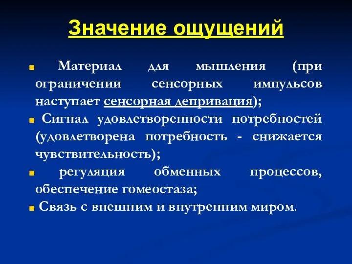 Материал для мышления (при ограничении сенсорных импульсов наступает сенсорная депривация); Сигнал