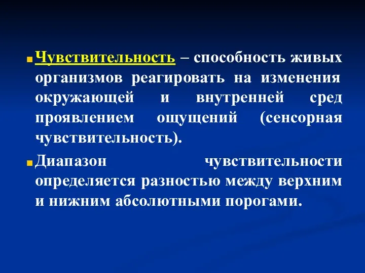 Чувствительность – способность живых организмов реагировать на изменения окружающей и внутренней