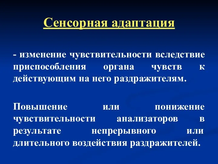 Сенсорная адаптация - изменение чувствительности вследствие приспособления органа чувств к действующим