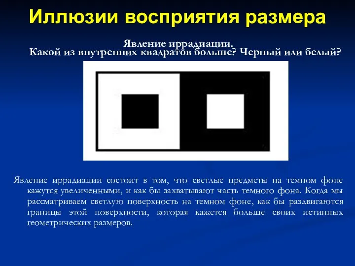 Явление иррадиации. Какой из внутренних квадратов больше? Черный или белый? Явление