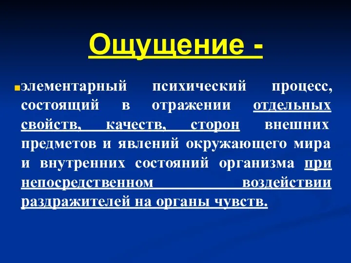 элементарный психический процесс, состоящий в отражении отдельных свойств, качеств, сторон внешних