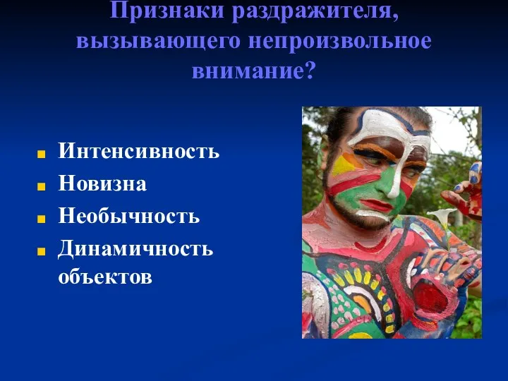 Признаки раздражителя, вызывающего непроизвольное внимание? Интенсивность Новизна Необычность Динамичность объектов