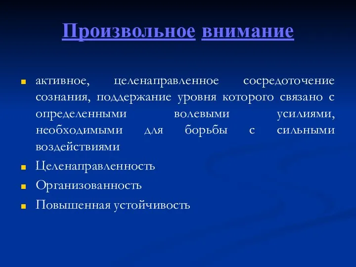 Произвольное внимание активное, целенаправленное сосредоточение сознания, поддержание уровня которого связано с