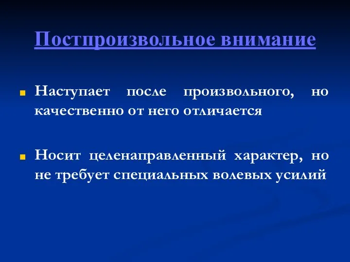 Постпроизвольное внимание Наступает после произвольного, но качественно от него отличается Носит