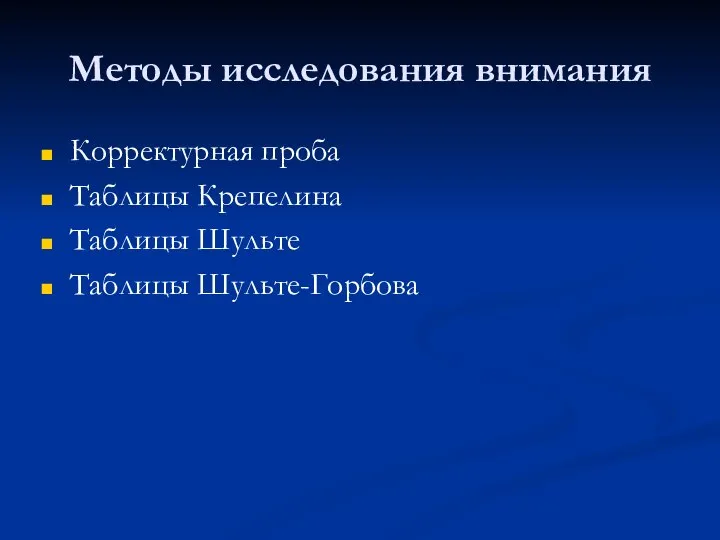 Методы исследования внимания Корректурная проба Таблицы Крепелина Таблицы Шульте Таблицы Шульте-Горбова