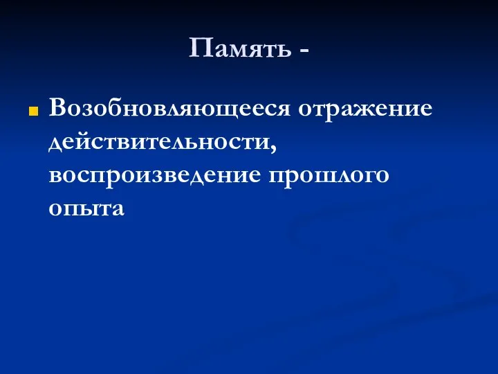 Память - Возобновляющееся отражение действительности, воспроизведение прошлого опыта