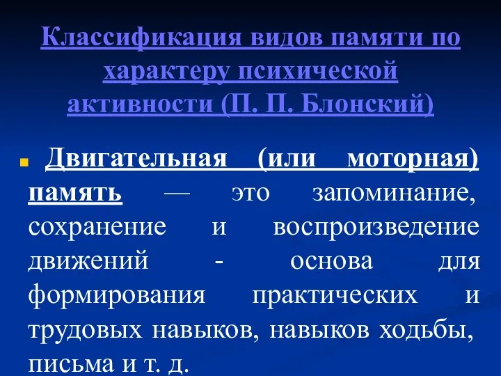 Классификация видов памяти по характеру психической активности (П. П. Блонский) Двигательная