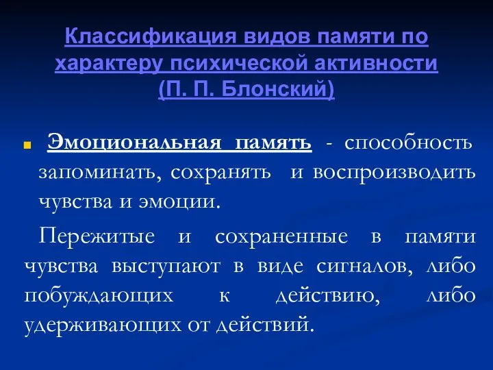 Классификация видов памяти по характеру психической активности (П. П. Блонский) Эмоциональная