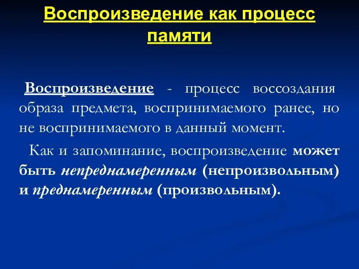 Воспроизведение как процесс памяти Воспроизведение - процесс воссоздания образа предмета, воспринимаемого