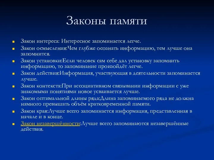 Законы памяти Закон интереса: Интересное запоминается легче. Закон осмысления:Чем глубже осознать