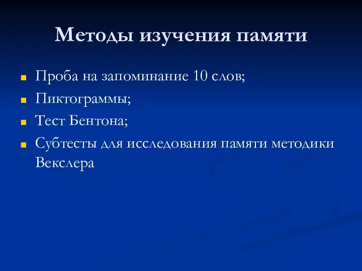 Методы изучения памяти Проба на запоминание 10 слов; Пиктограммы; Тест Бентона;