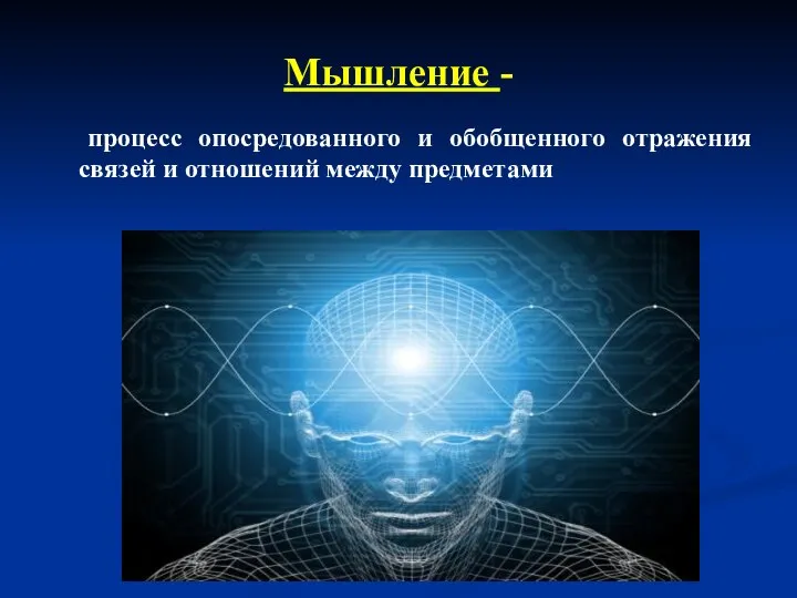 Мышление - процесс опосредованного и обобщенного отражения связей и отношений между предметами