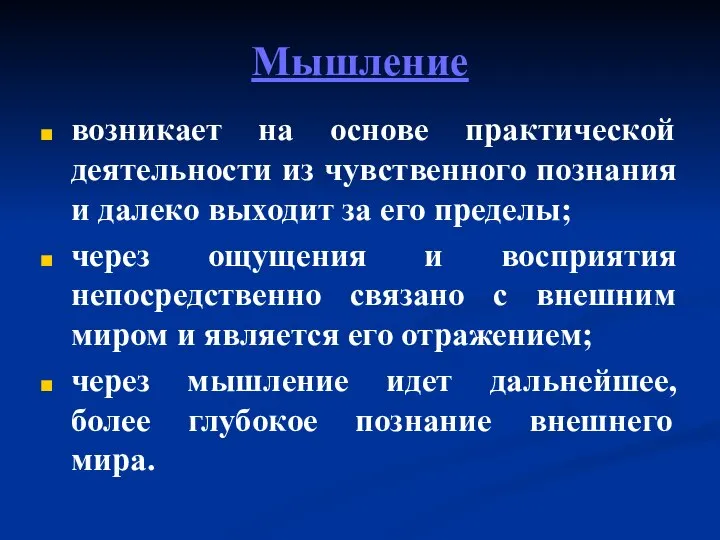 возникает на основе практической деятельности из чувственного познания и далеко выходит