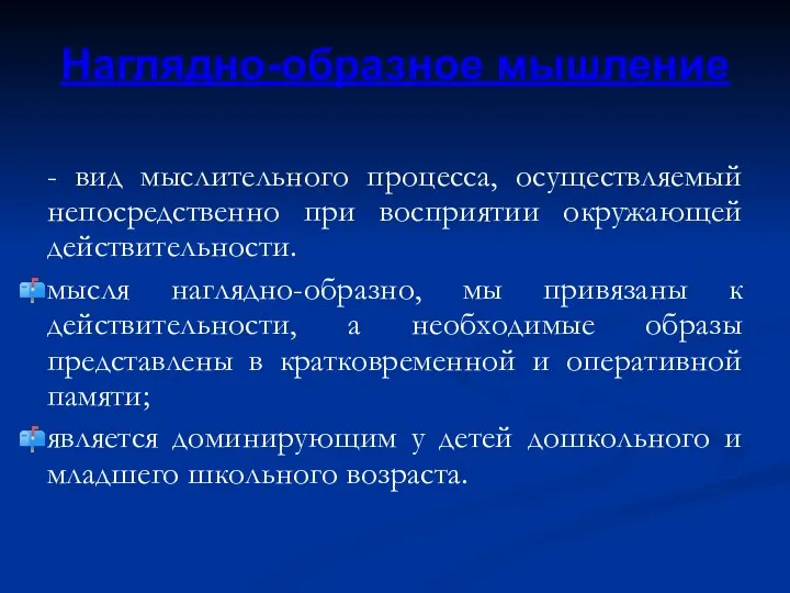 Наглядно-образное мышление - вид мыслительного процесса, осуществляемый непосредственно при восприятии окружающей