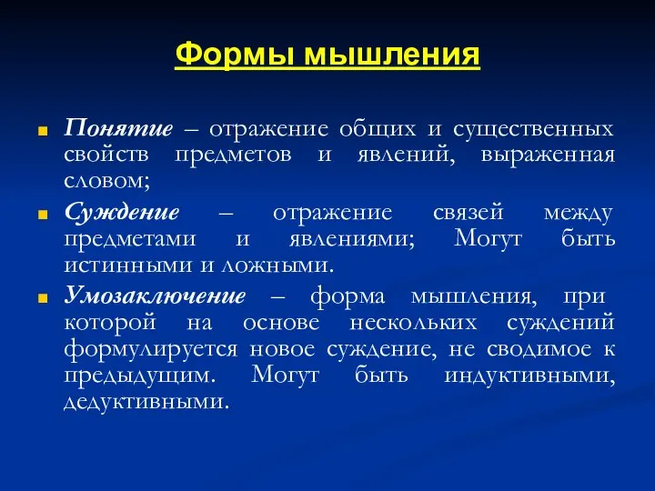 Формы мышления Понятие – отражение общих и существенных свойств предметов и