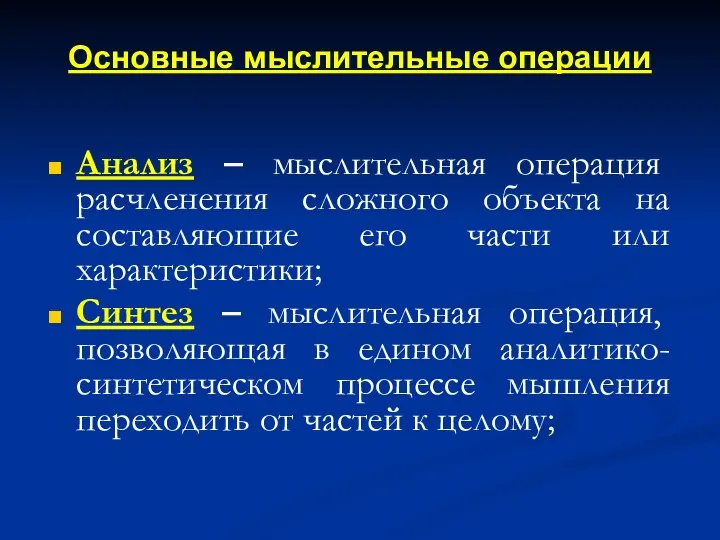 Основные мыслительные операции Анализ – мыслительная операция расчленения сложного объекта на