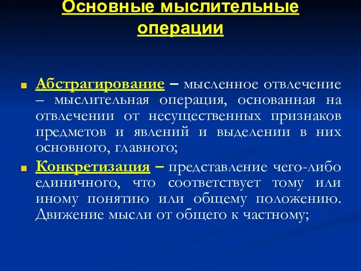 Основные мыслительные операции Абстрагирование – мысленное отвлечение – мыслительная операция, основанная