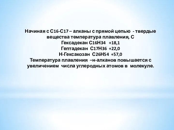 Начиная с С16-С17 – алканы с прямой цепью - твердые вещества