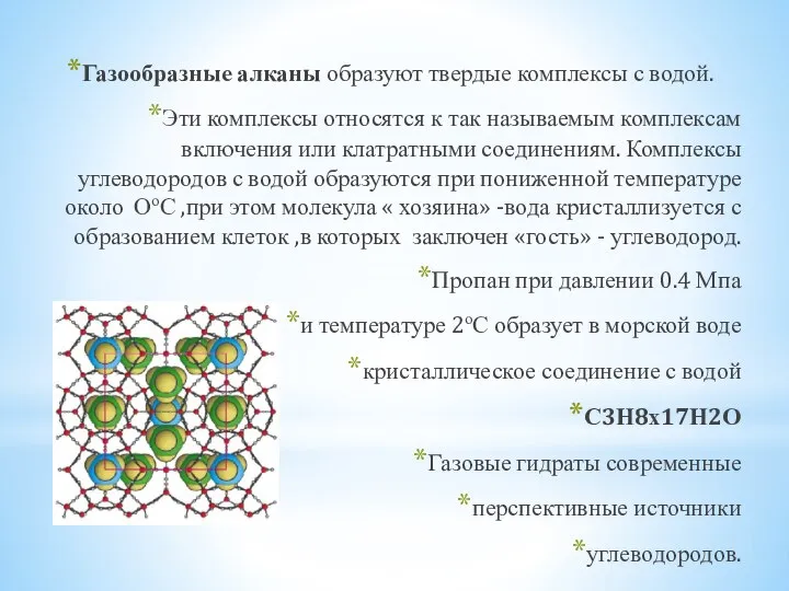 Газообразные алканы образуют твердые комплексы с водой. Эти комплексы относятся к